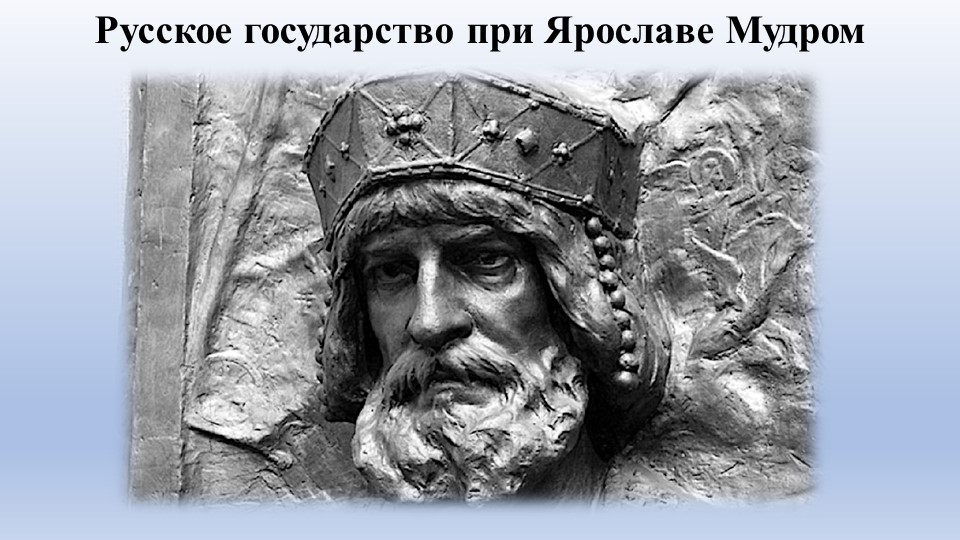 Презентация по Истории России "Русское государство при Ярославе Мудром" (6 класс) - Скачать школьные презентации PowerPoint бесплатно | Портал бесплатных презентаций school-present.com