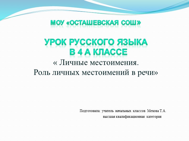 Местоимение. Презентация по русскому языку . 4 класс - Скачать школьные презентации PowerPoint бесплатно | Портал бесплатных презентаций school-present.com
