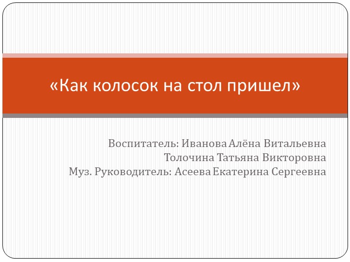 Проект " Как колосок на стол пришёл". - Скачать школьные презентации PowerPoint бесплатно | Портал бесплатных презентаций school-present.com