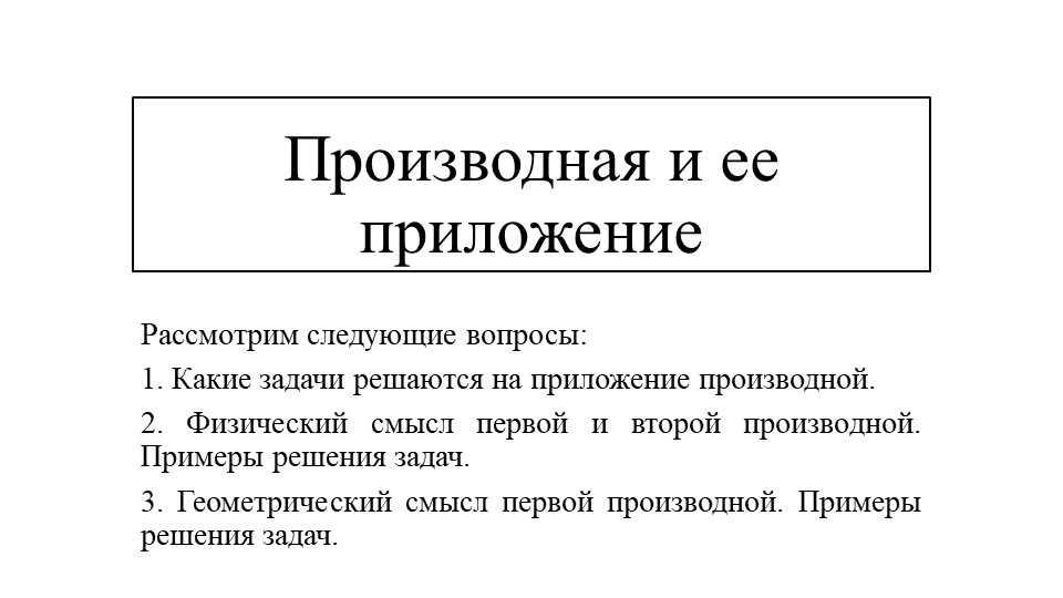 Презентация по математике на тему "Производная и ее приложение" - Скачать школьные презентации PowerPoint бесплатно | Портал бесплатных презентаций school-present.com