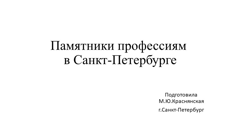 Презентация "Памятники профессиям в Санкт-Петербурге" - Скачать школьные презентации PowerPoint бесплатно | Портал бесплатных презентаций school-present.com