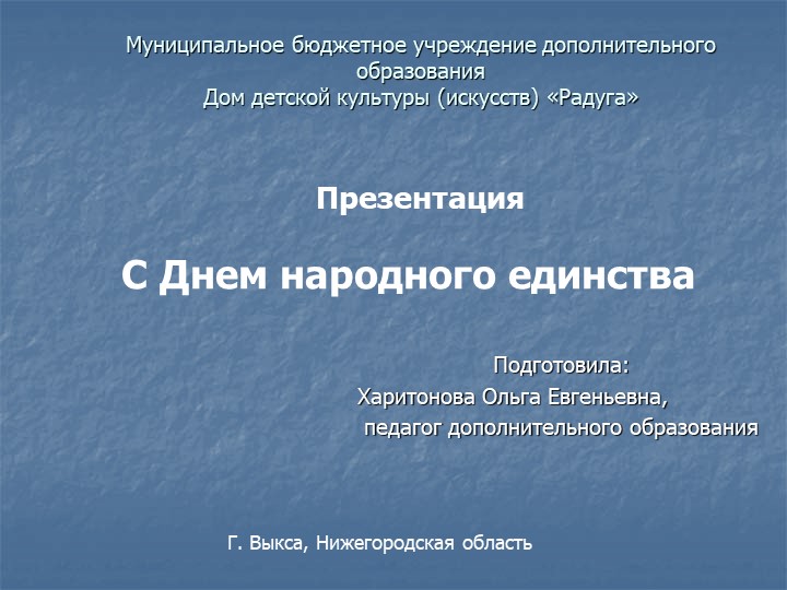 Презентация "С Днем народного единства - Скачать школьные презентации PowerPoint бесплатно | Портал бесплатных презентаций school-present.com