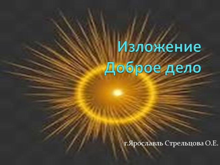 Изложение Доброе дело 3 класс - Скачать школьные презентации PowerPoint бесплатно | Портал бесплатных презентаций school-present.com