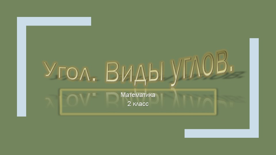 Презентация по математике "Угол. Виды углов". - Скачать школьные презентации PowerPoint бесплатно | Портал бесплатных презентаций school-present.com