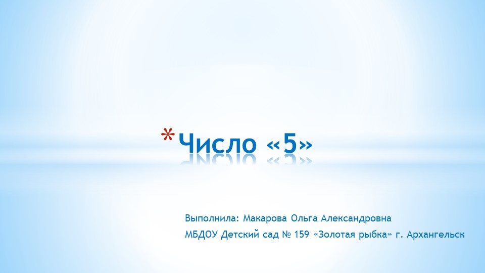 Презентация к занятию по формированию элементарных математических представлений "Образование числа "5" в средней группе - Скачать школьные презентации PowerPoint бесплатно | Портал бесплатных презентаций school-present.com