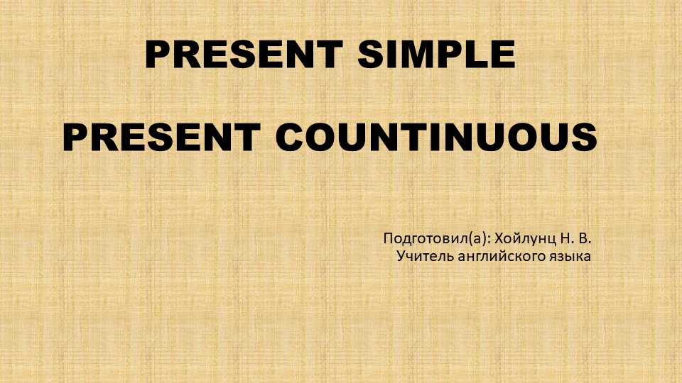 Грамматика: Настоящее простое время, Настоящее продолженное время - Скачать школьные презентации PowerPoint бесплатно | Портал бесплатных презентаций school-present.com