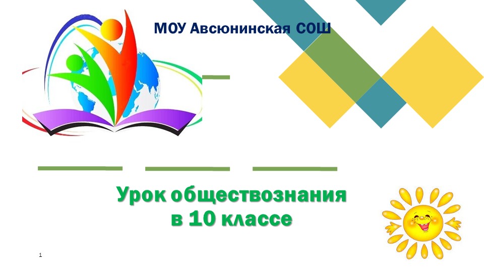 Презентация урока по обществознанию 10 класс "Правоотношения. Правомерное поведение". - Скачать школьные презентации PowerPoint бесплатно | Портал бесплатных презентаций school-present.com