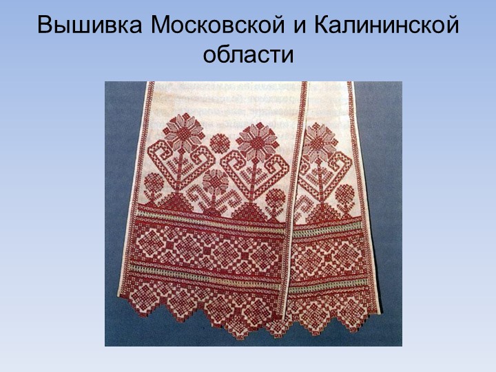 Декоративно-прикладное искусство ""Народная вышивка" - Скачать школьные презентации PowerPoint бесплатно | Портал бесплатных презентаций school-present.com