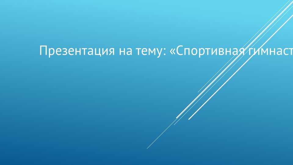 Презентация "Гимнастика в школе" - Скачать школьные презентации PowerPoint бесплатно | Портал бесплатных презентаций school-present.com