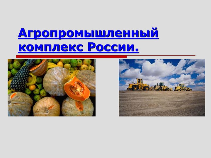 Презентация по географии "АПК России"(9 класс). - Скачать школьные презентации PowerPoint бесплатно | Портал бесплатных презентаций school-present.com
