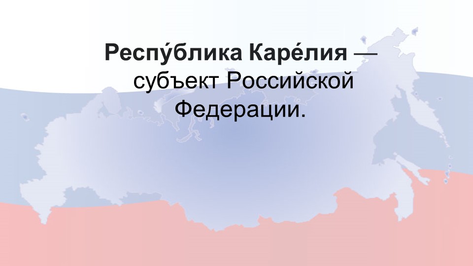 Презентация "Карелия - субъект Российской Федерации" - Скачать школьные презентации PowerPoint бесплатно | Портал бесплатных презентаций school-present.com
