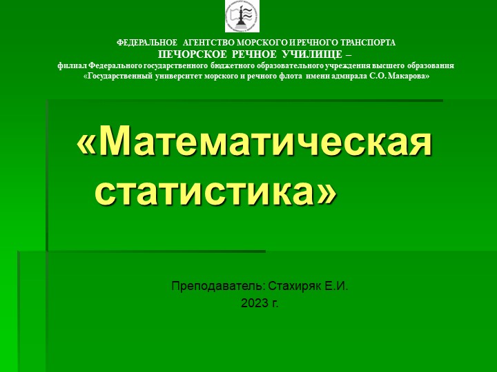 Презентация по математике на тему "Математическая статистика" - Скачать школьные презентации PowerPoint бесплатно | Портал бесплатных презентаций school-present.com