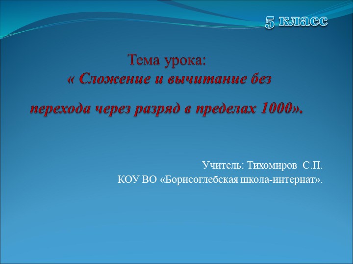 Презентация по математике на тему "Сложение и вычитание без перехода через разряд в пределах 1000" 5 класс - Скачать школьные презентации PowerPoint бесплатно | Портал бесплатных презентаций school-present.com