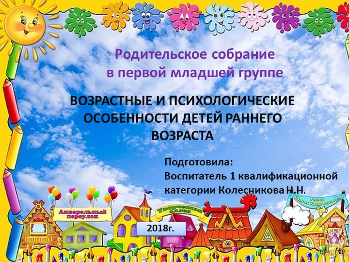 Презентация "Возрастные и психологические особенности развития детей раннего возраста" - Скачать школьные презентации PowerPoint бесплатно | Портал бесплатных презентаций school-present.com