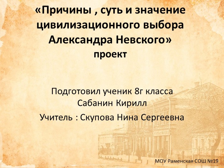 Проект "Цивилизационный выбор А. Невского" - Скачать школьные презентации PowerPoint бесплатно | Портал бесплатных презентаций school-present.com
