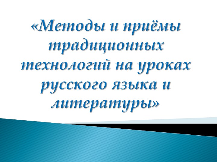 Презентация на тему "Методы и приёмы традиционных технологий на уроках русского языка и литературы" - Скачать школьные презентации PowerPoint бесплатно | Портал бесплатных презентаций school-present.com