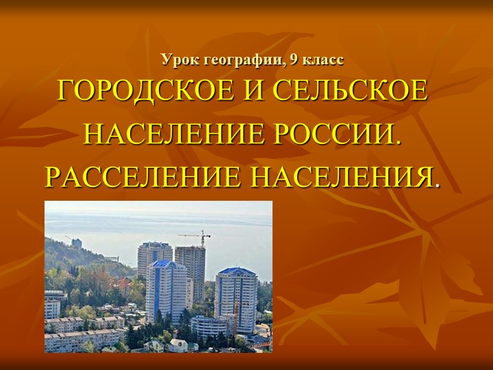 Презентация по географии "ГОРОДСКОЕ И СЕЛЬСКОЕ НАСЕЛЕНИЕ РОССИИ. РАССЕЛЕНИЕ НАСЕЛЕНИЯ."(9 класс). - Скачать школьные презентации PowerPoint бесплатно | Портал бесплатных презентаций school-present.com