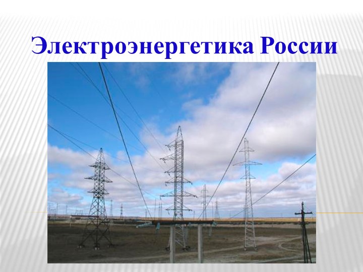 Презентация по географии "Электрознергетика России"(9 класс). - Скачать школьные презентации PowerPoint бесплатно | Портал бесплатных презентаций school-present.com