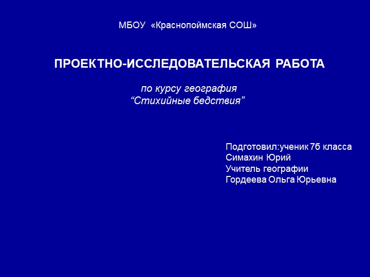 Ученический проект "Стихийные бедствия" - Скачать школьные презентации PowerPoint бесплатно | Портал бесплатных презентаций school-present.com