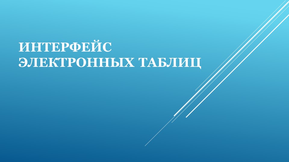 Презентация к уроку "Интерфейс электронных таблиц" 9 класс - Скачать школьные презентации PowerPoint бесплатно | Портал бесплатных презентаций school-present.com