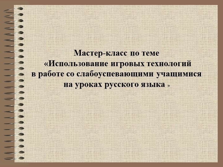 Презентация по русскому языку на тему: "Работа со слабоуспевающими детьми" - Скачать школьные презентации PowerPoint бесплатно | Портал бесплатных презентаций school-present.com