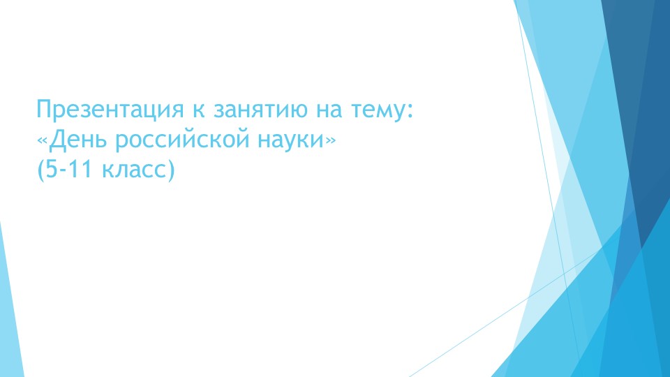 Презентация к занятию на тему "День российской науки" (5-11 класс "Разговоры о важном") - Скачать школьные презентации PowerPoint бесплатно | Портал бесплатных презентаций school-present.com