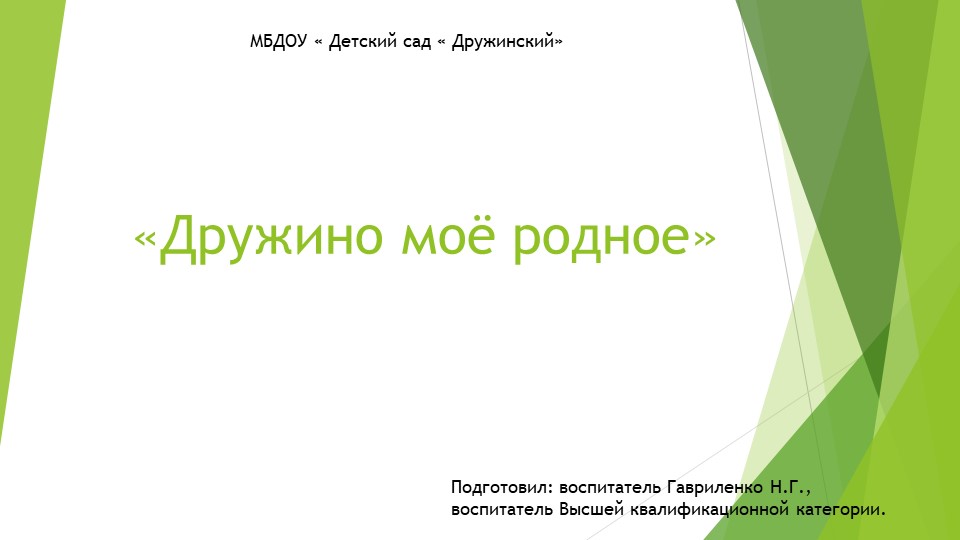 Село Дружино. Виртуальная экскурсия. - Скачать школьные презентации PowerPoint бесплатно | Портал бесплатных презентаций school-present.com