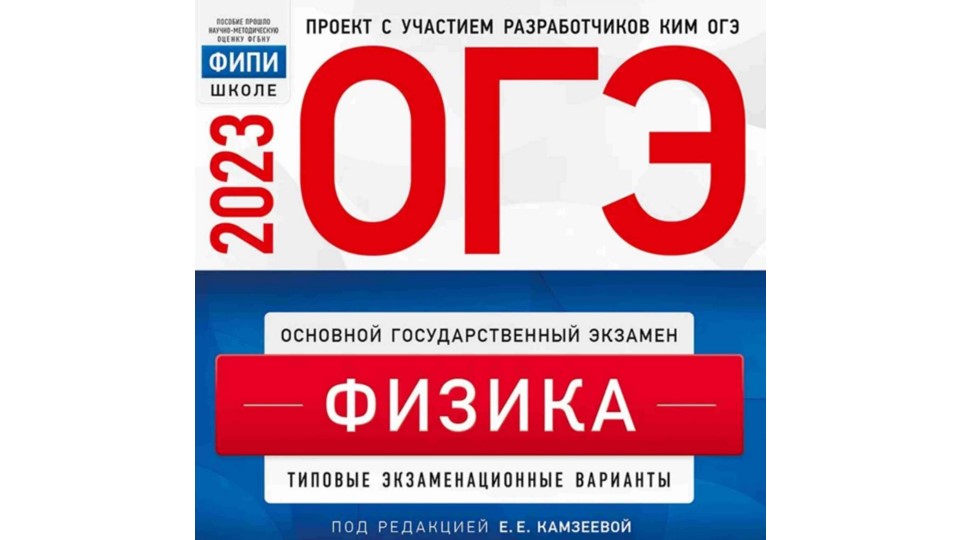 Презентация по физике задание 8 ОГЭ Камзеева (9 класс) - Скачать школьные презентации PowerPoint бесплатно | Портал бесплатных презентаций school-present.com