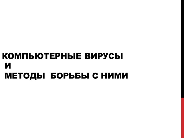 Презентация на тему "Компьютерные вирусы" - Скачать школьные презентации PowerPoint бесплатно | Портал бесплатных презентаций school-present.com