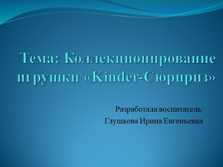 ПРОЕКТ Коллекционирование игрушки «Kinder-Сюрприз» - Скачать школьные презентации PowerPoint бесплатно | Портал бесплатных презентаций school-present.com