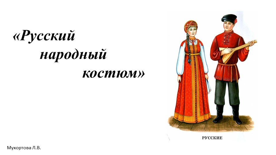 Презентация для старших дошкольников "Русский народный костюм" - Скачать школьные презентации PowerPoint бесплатно | Портал бесплатных презентаций school-present.com