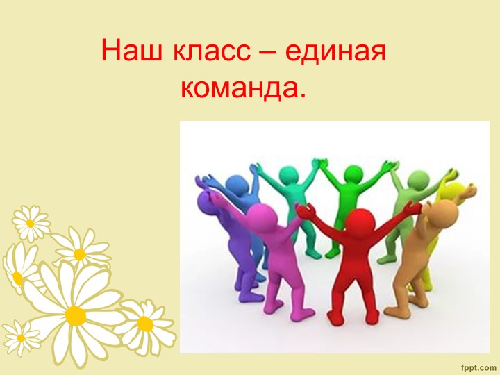 Презентация на тему "Наш класс - единая команда" (3 класс) - Скачать школьные презентации PowerPoint бесплатно | Портал бесплатных презентаций school-present.com