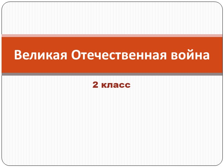 Презентация на тему "Великая Отечественная война" (2 класс) - Скачать школьные презентации PowerPoint бесплатно | Портал бесплатных презентаций school-present.com