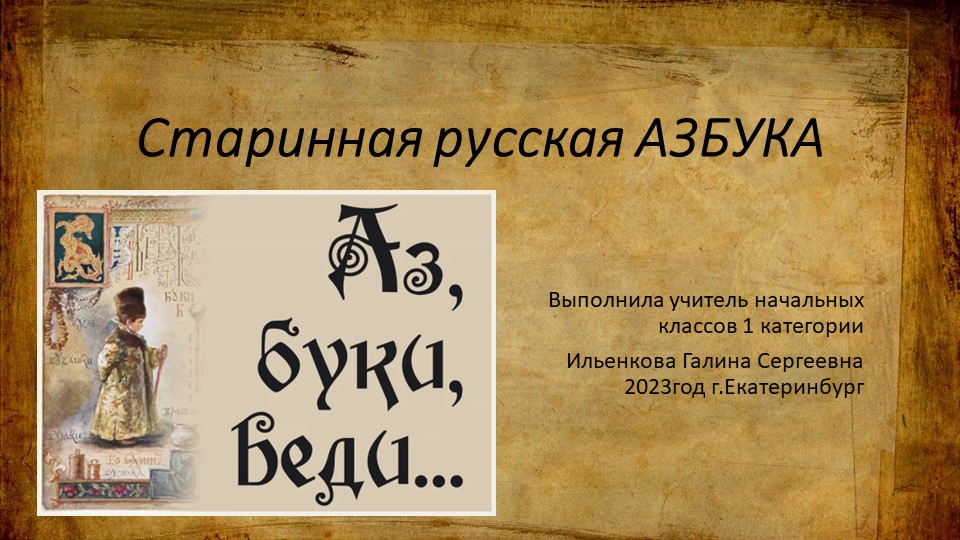 Презентация по литературному чтению на тему: "Старинная азбука" (3 класс) - Скачать школьные презентации PowerPoint бесплатно | Портал бесплатных презентаций school-present.com