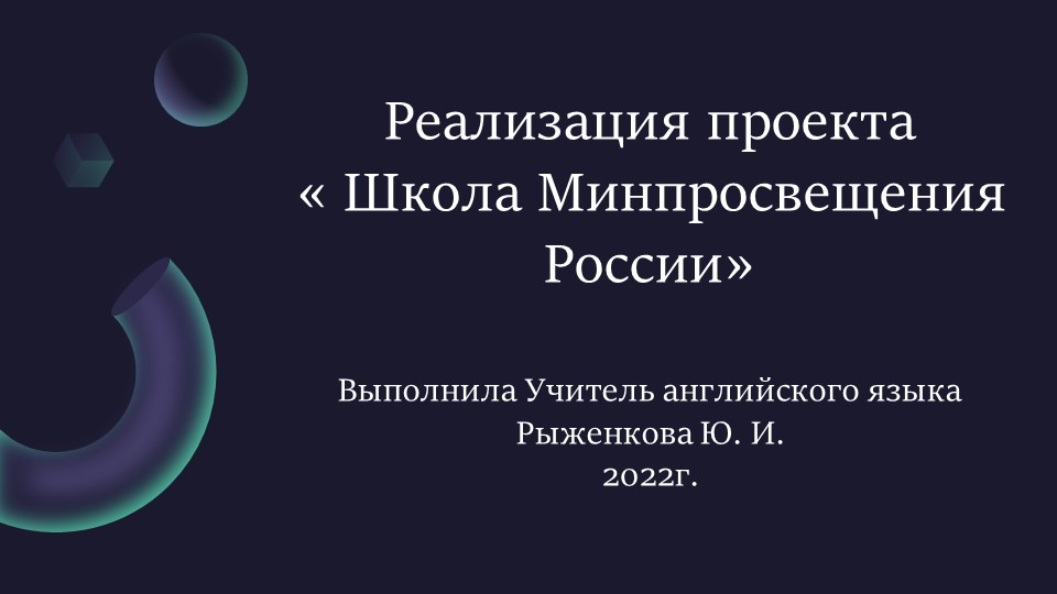 Презентация на тему "Школа Минпросвещения России" - Скачать школьные презентации PowerPoint бесплатно | Портал бесплатных презентаций school-present.com