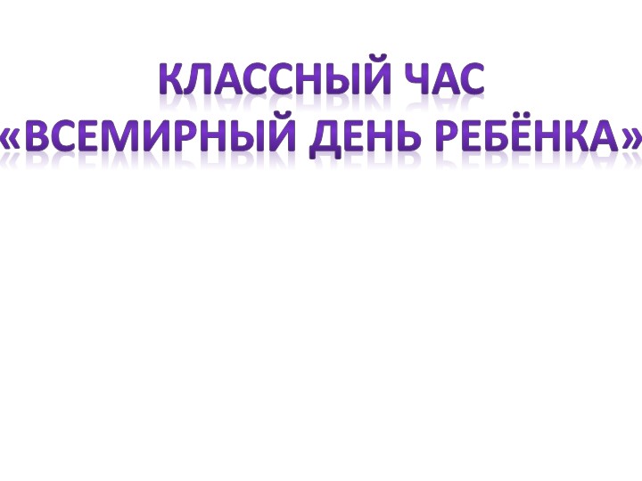 Презентация на тему "Всемирный день ребёнка" 3 класс - Скачать школьные презентации PowerPoint бесплатно | Портал бесплатных презентаций school-present.com