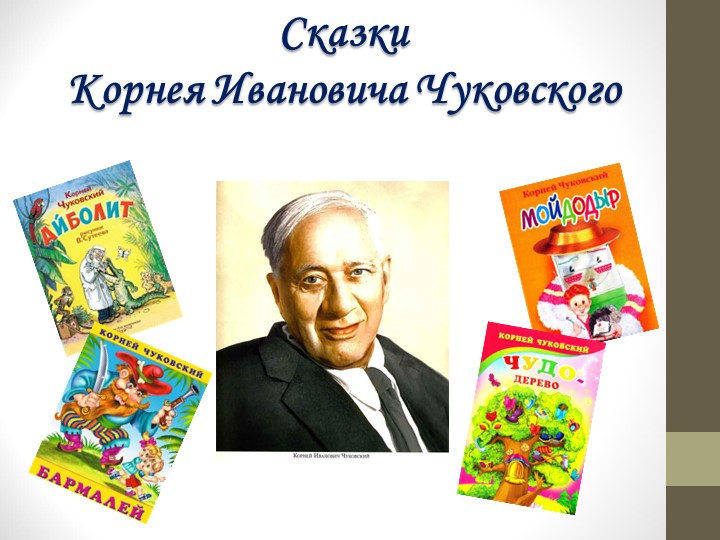 Викторина по сказкам Корнея Ивановича Чуковского - Скачать школьные презентации PowerPoint бесплатно | Портал бесплатных презентаций school-present.com