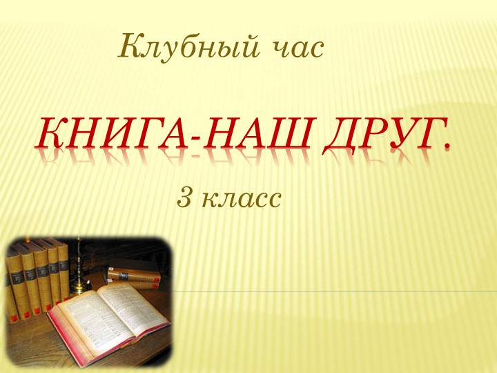 Презентация на тему "Книга - наш друг" (3 класс) - Скачать школьные презентации PowerPoint бесплатно | Портал бесплатных презентаций school-present.com