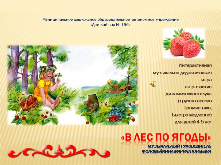 Презентация Музыкально-дидактическая игра "В лес по ягоды, грибы" - Скачать школьные презентации PowerPoint бесплатно | Портал бесплатных презентаций school-present.com