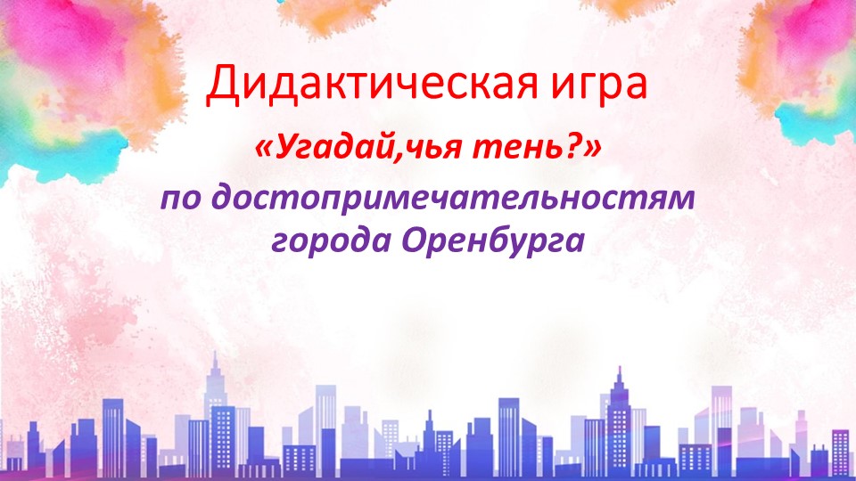 Дидактическая игра "Найди ,чья тень" по достопримечательностям г.Оренбурга - Скачать школьные презентации PowerPoint бесплатно | Портал бесплатных презентаций school-present.com