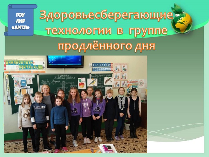 Презентация на тему "Здоровьесберегающие технологии" (ГПД) - Скачать школьные презентации PowerPoint бесплатно | Портал бесплатных презентаций school-present.com