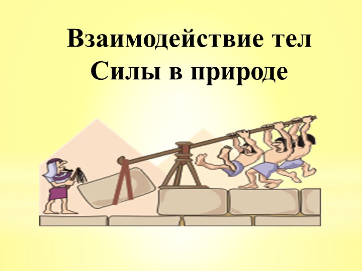 Презентация по физике и естествознанию на тему"Взаимодействие тел. Сила трения". (7 класс, 5 класс)) - Скачать школьные презентации PowerPoint бесплатно | Портал бесплатных презентаций school-present.com