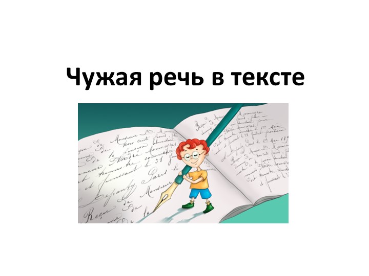 Чужая речь в тексте - Скачать школьные презентации PowerPoint бесплатно | Портал бесплатных презентаций school-present.com