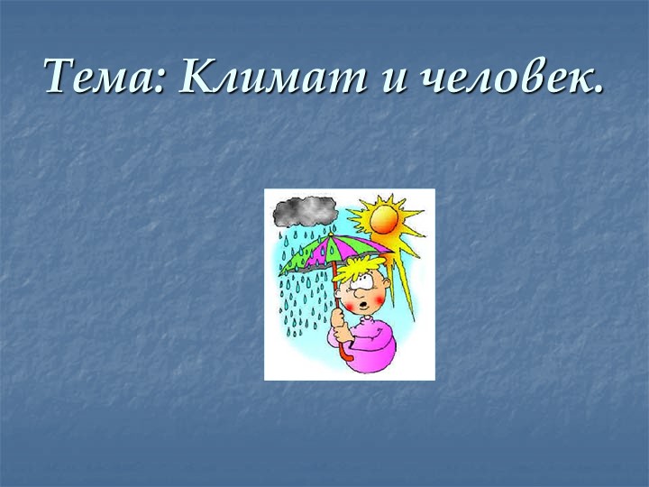 Презентация "Климат и человек" - Скачать школьные презентации PowerPoint бесплатно | Портал бесплатных презентаций school-present.com