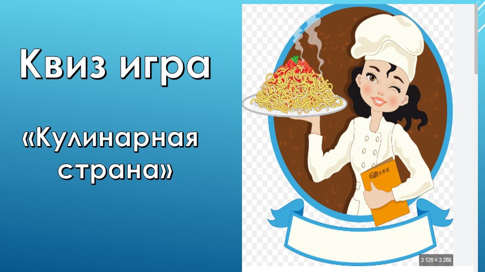 Презентация по технологии на тему кулинария "Кулинарная страна"(5класс) - Скачать школьные презентации PowerPoint бесплатно | Портал бесплатных презентаций school-present.com