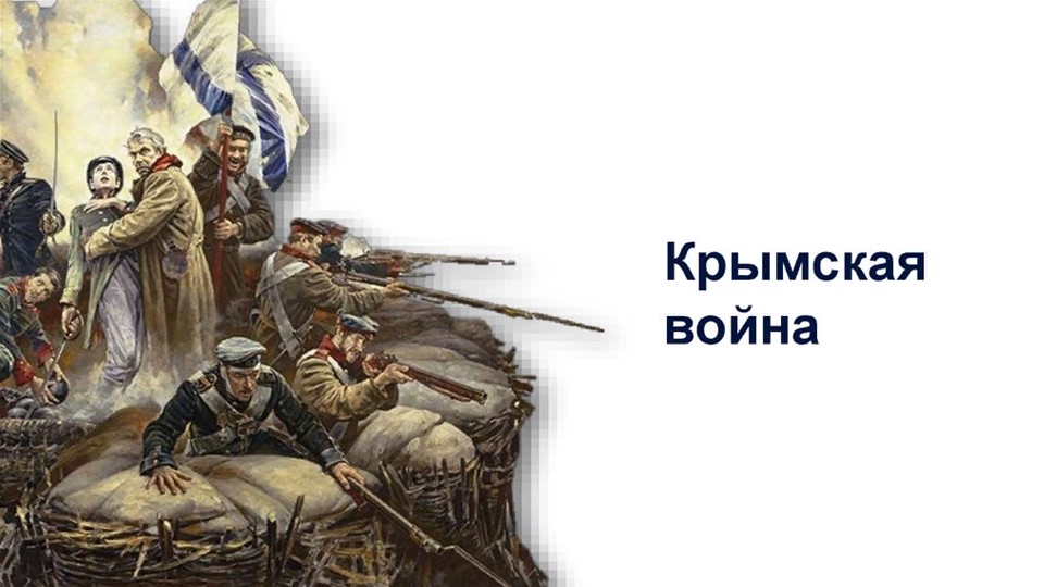 Презентация на тему "Крымская война 1853-1856" - Скачать школьные презентации PowerPoint бесплатно | Портал бесплатных презентаций school-present.com