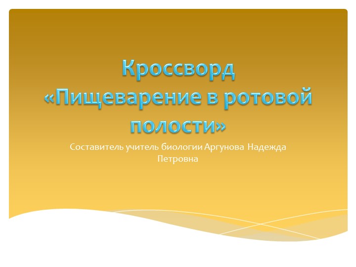 Кроссворд по биологии 9 класс пищеварение в ротовой полости - Скачать школьные презентации PowerPoint бесплатно | Портал бесплатных презентаций school-present.com