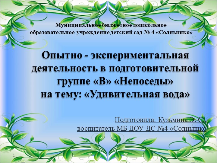 Презентация "Опытно-экспериментальная деятельность на тему "Удивительная вода" в подготовительной группе" - Скачать школьные презентации PowerPoint бесплатно | Портал бесплатных презентаций school-present.com