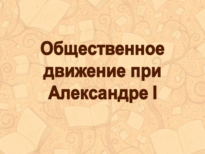 Презентация по теме "Общественное движение при Александре I". - Скачать школьные презентации PowerPoint бесплатно | Портал бесплатных презентаций school-present.com