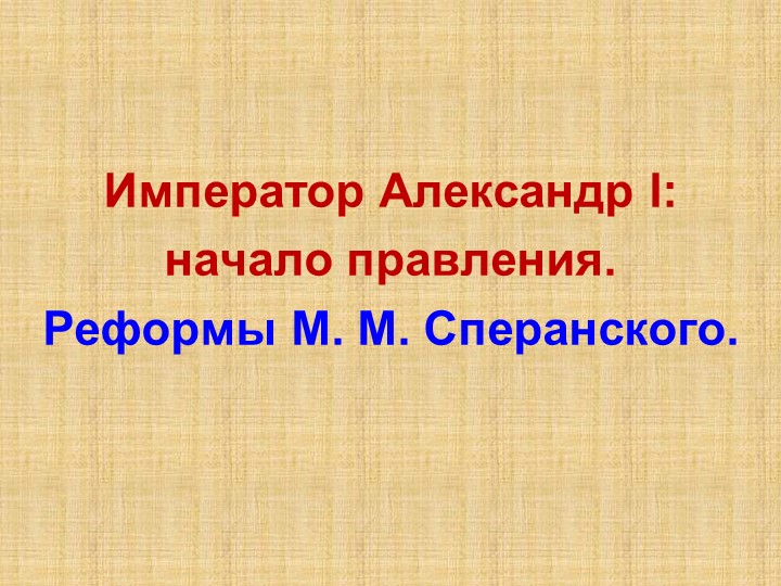 Презентация по теме "Александр I. Реформы Сперанского. - Скачать школьные презентации PowerPoint бесплатно | Портал бесплатных презентаций school-present.com